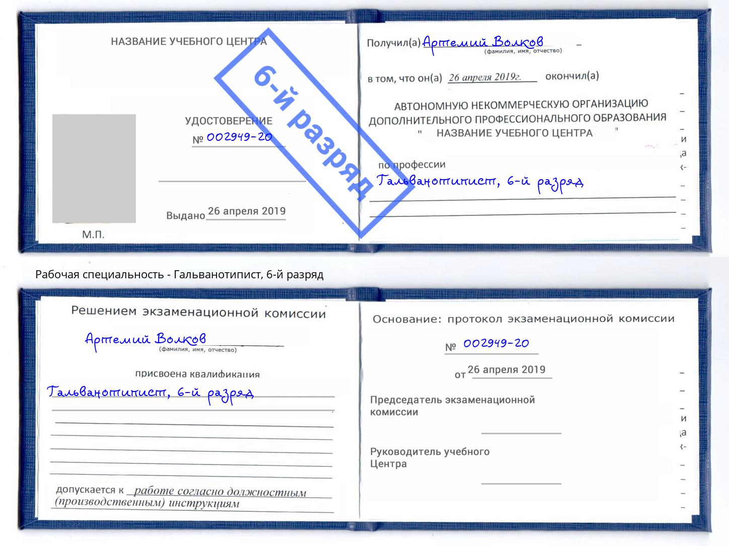 корочка 6-й разряд Гальванотипист Ишимбай