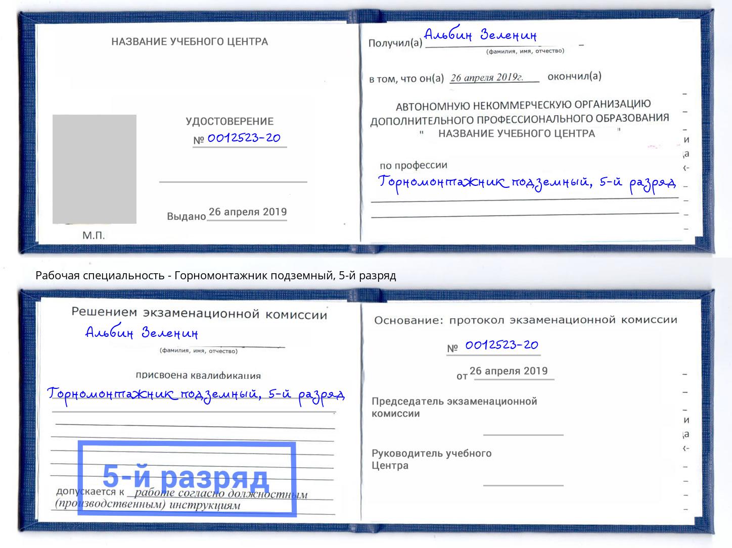 корочка 5-й разряд Горномонтажник подземный Ишимбай