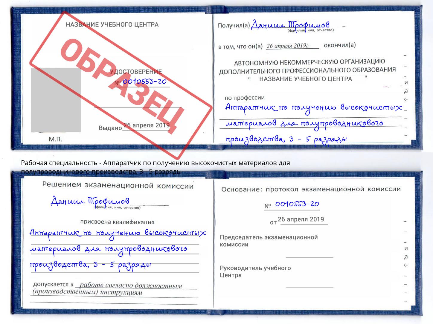 корочка 3 - 5 разряды Аппаратчик по получению высокочистых материалов для полупроводникового производства Ишимбай
