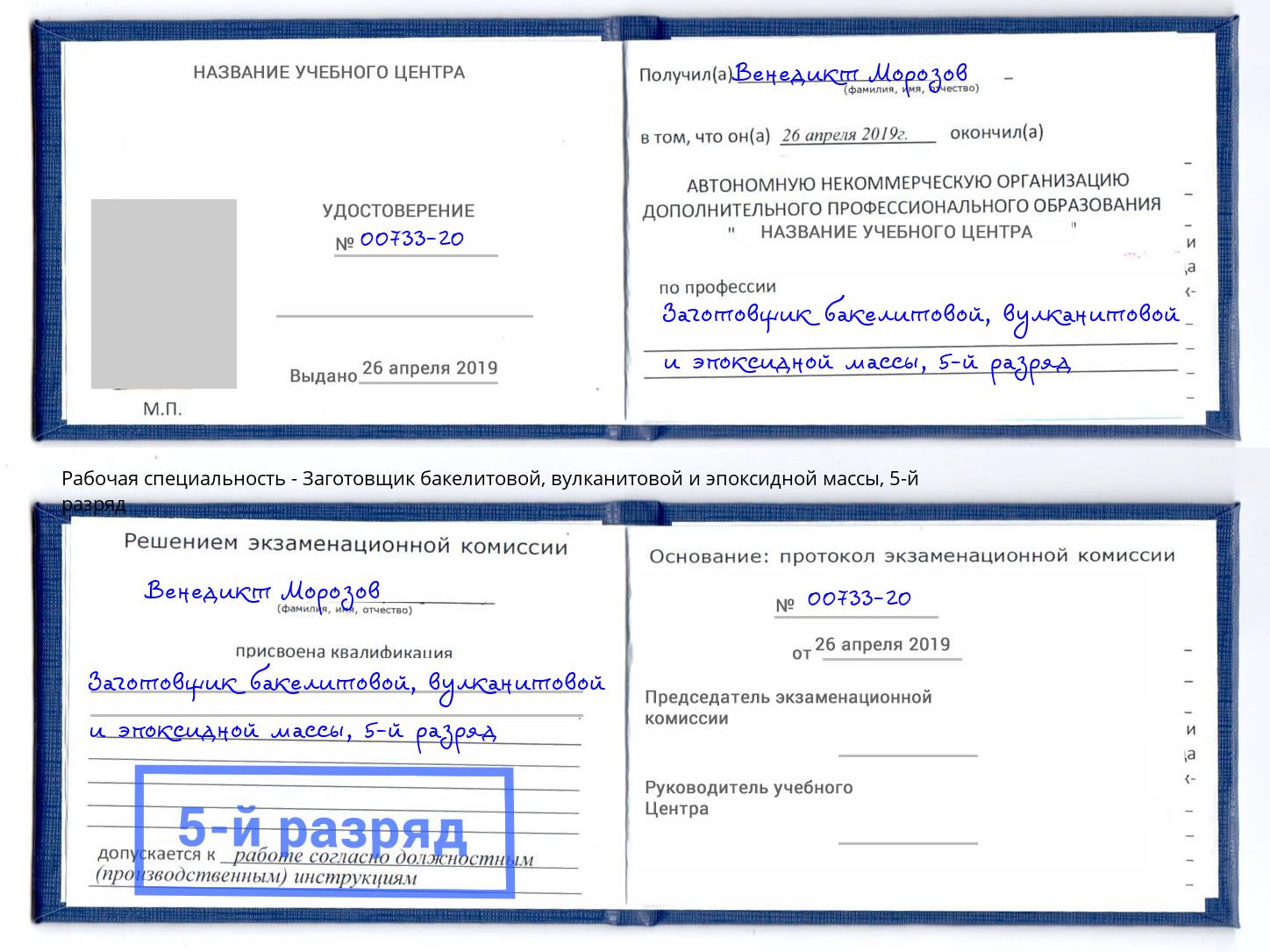 корочка 5-й разряд Заготовщик бакелитовой, вулканитовой и эпоксидной массы Ишимбай