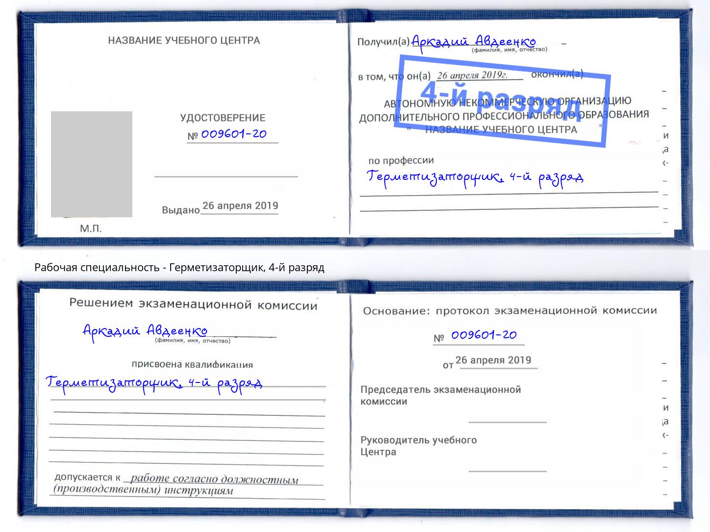 корочка 4-й разряд Герметизаторщик Ишимбай