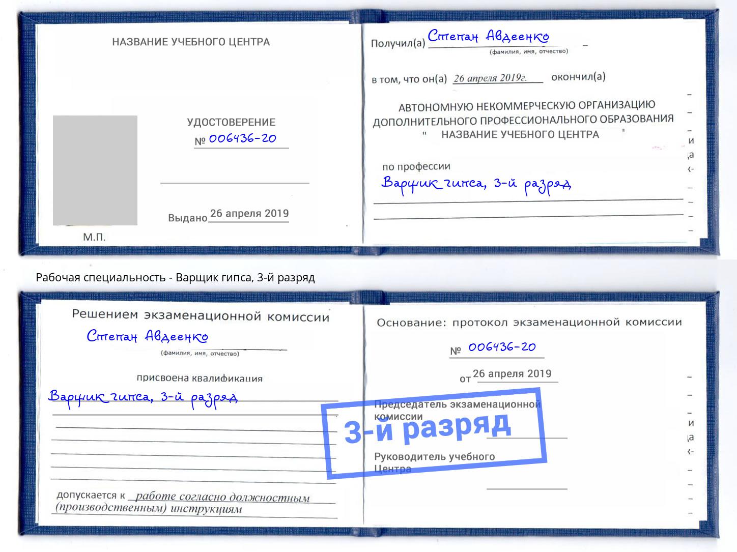 корочка 3-й разряд Варщик гипса Ишимбай
