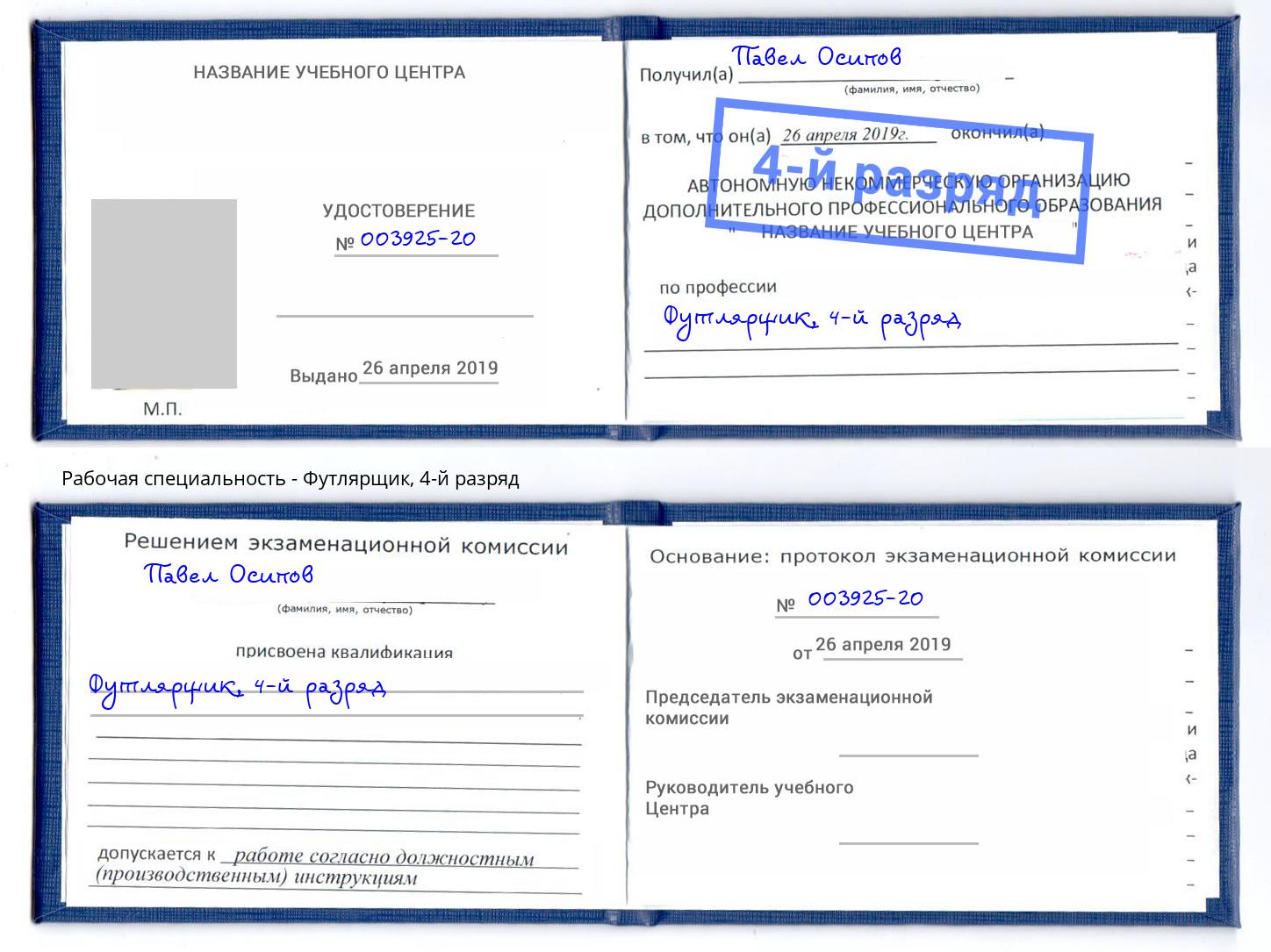 корочка 4-й разряд Футлярщик Ишимбай