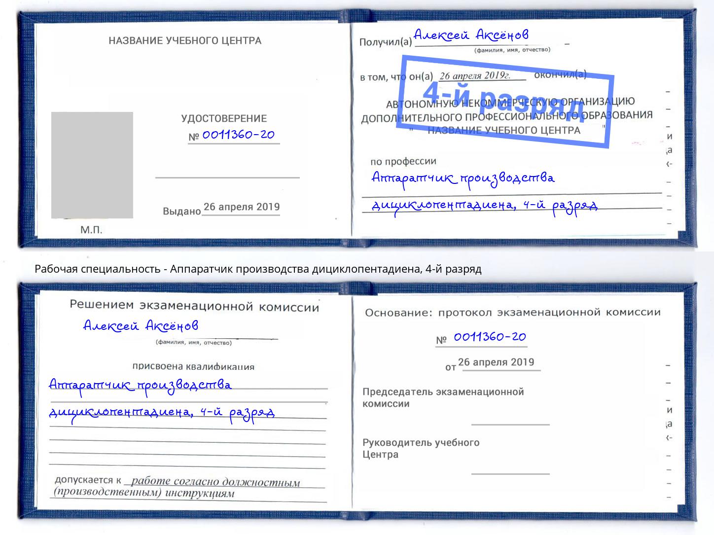 корочка 4-й разряд Аппаратчик производства дициклопентадиена Ишимбай