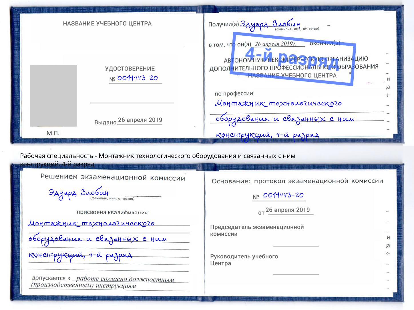 корочка 4-й разряд Монтажник технологического оборудования и связанных с ним конструкций Ишимбай