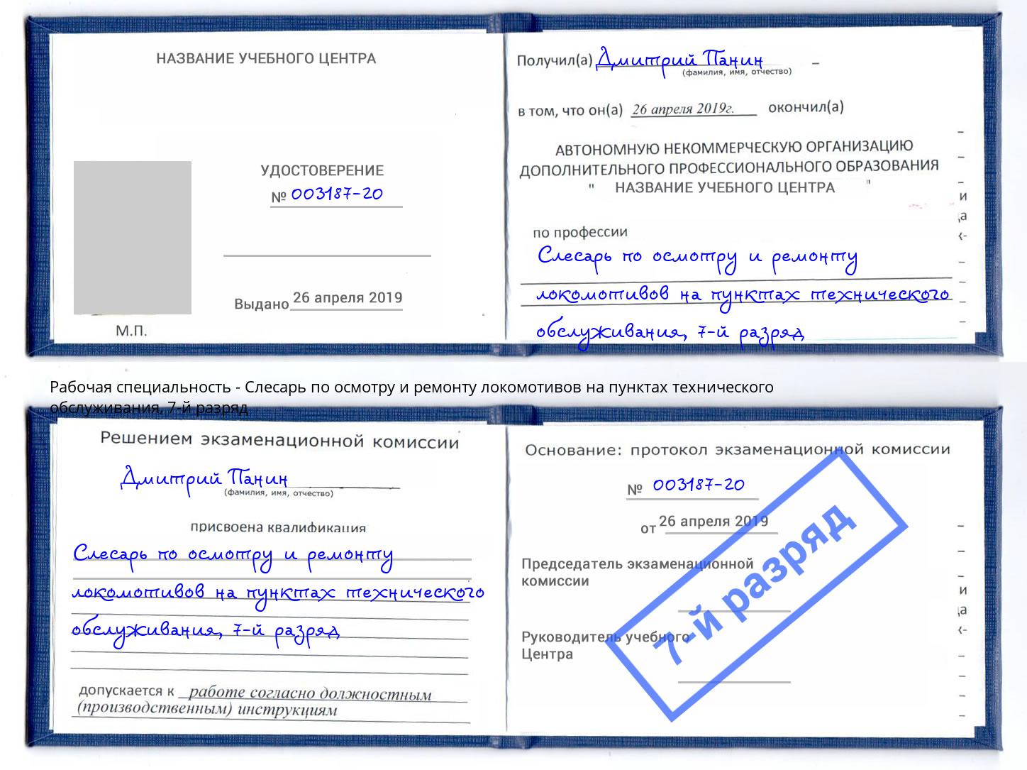 корочка 7-й разряд Слесарь по осмотру и ремонту локомотивов на пунктах технического обслуживания Ишимбай