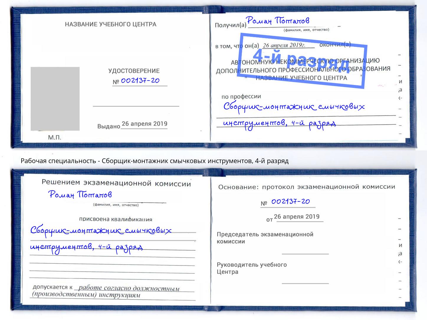 корочка 4-й разряд Сборщик-монтажник смычковых инструментов Ишимбай