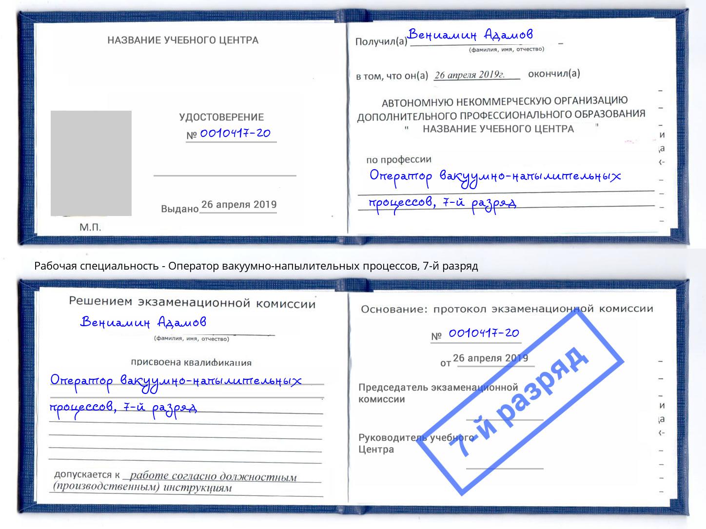 корочка 7-й разряд Оператор вакуумно-напылительных процессов Ишимбай