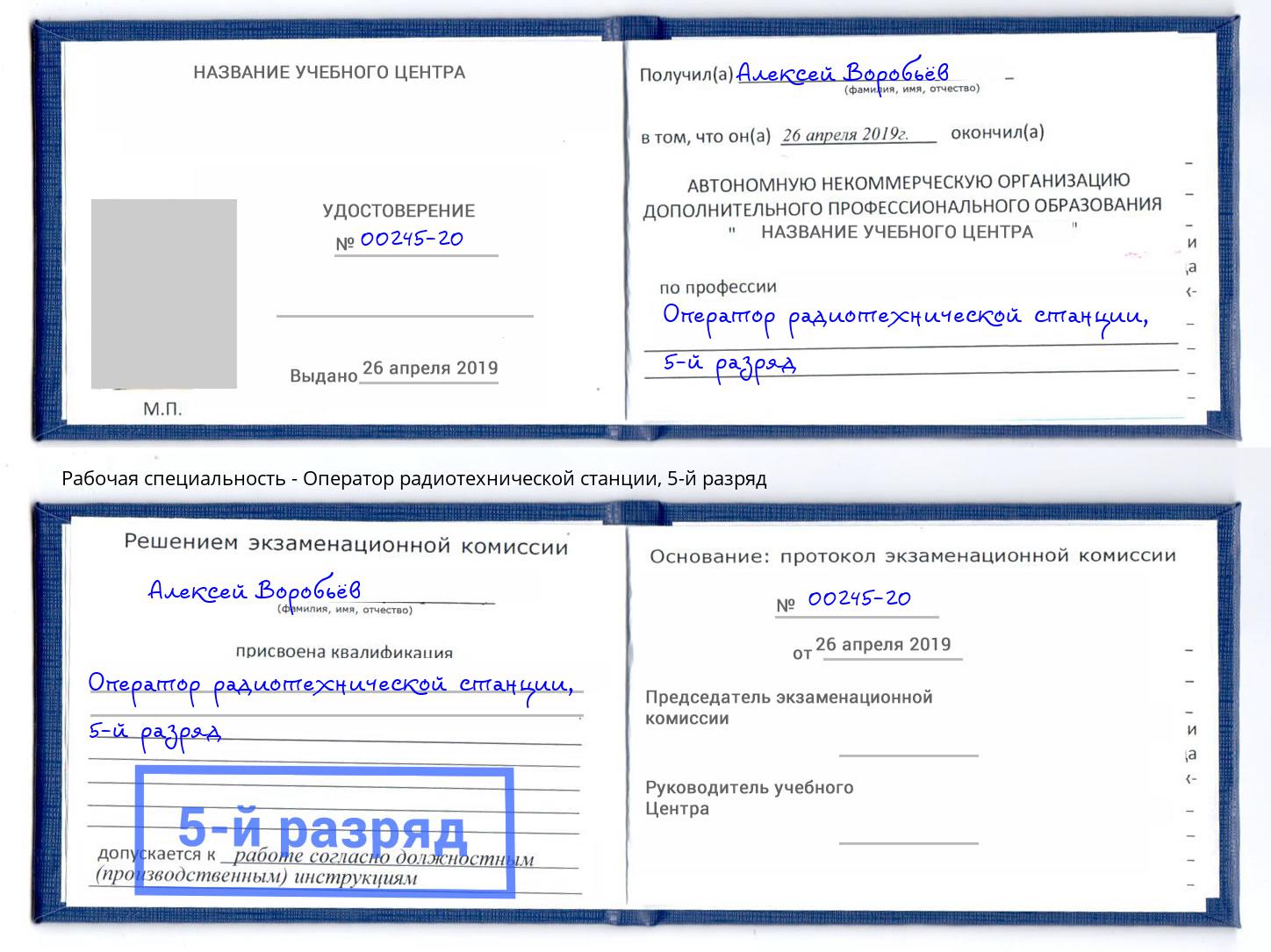 корочка 5-й разряд Оператор радиотехнической станции Ишимбай