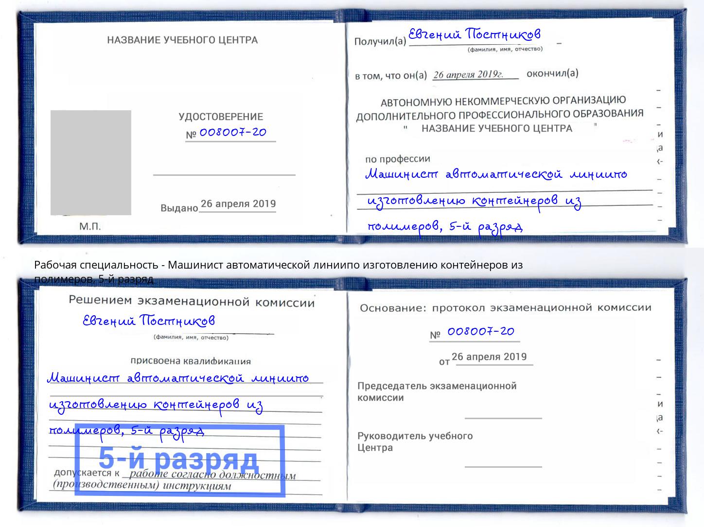 корочка 5-й разряд Машинист автоматической линиипо изготовлению контейнеров из полимеров Ишимбай