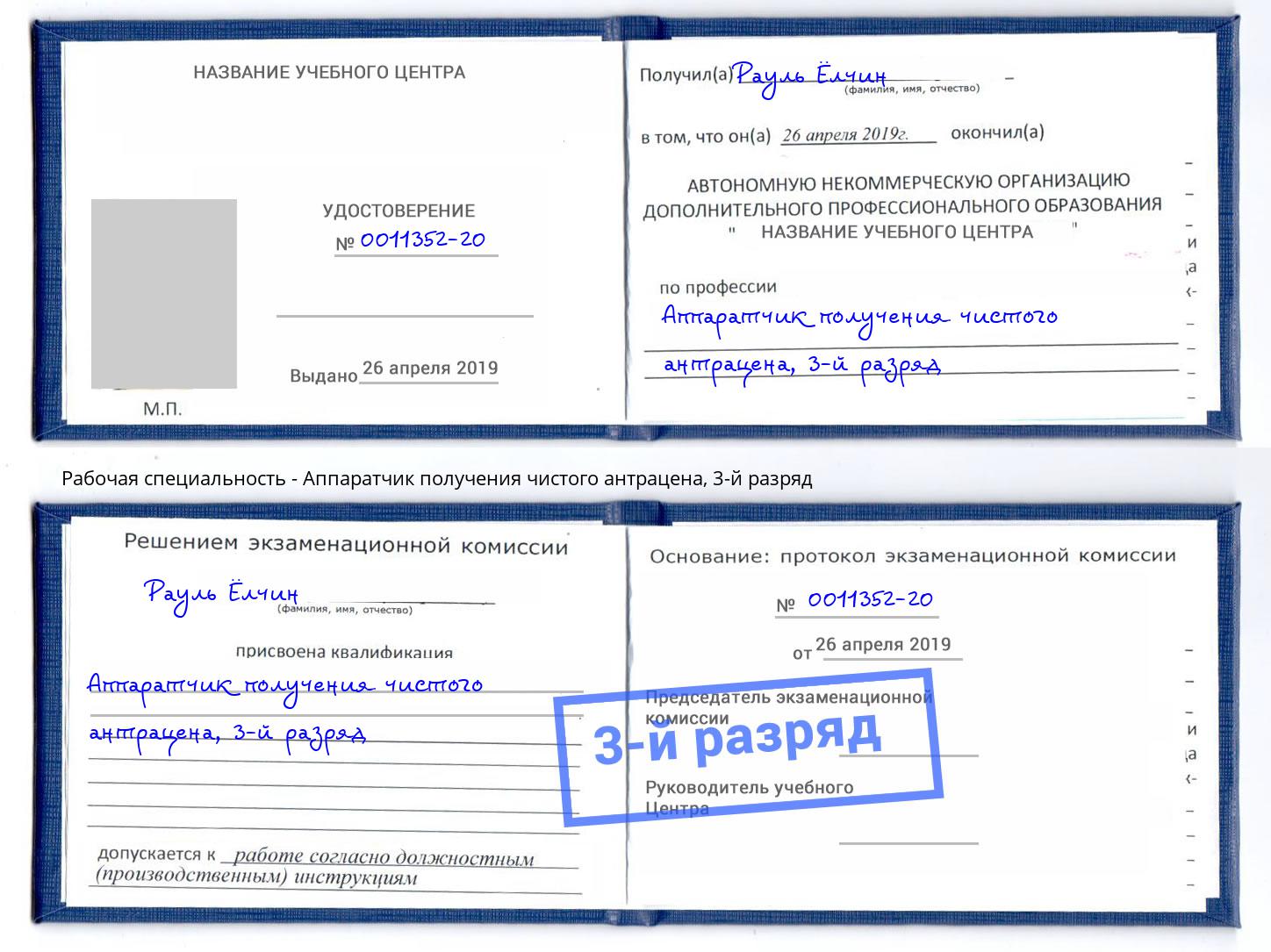 корочка 3-й разряд Аппаратчик получения чистого антрацена Ишимбай