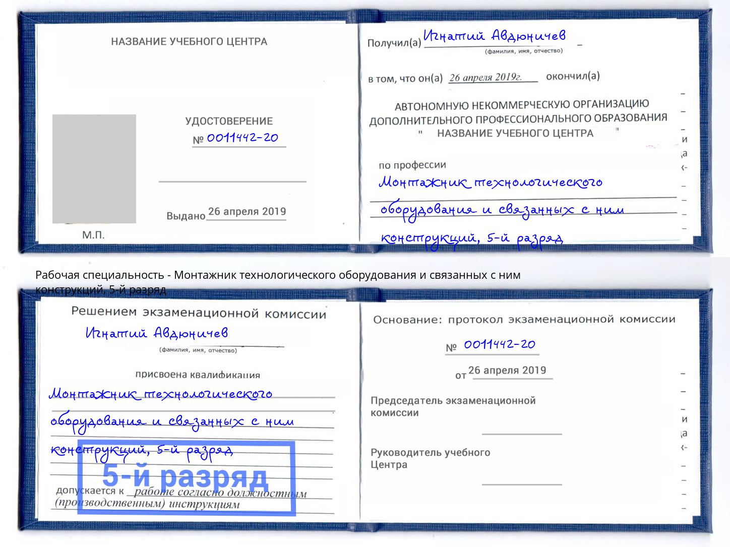 корочка 5-й разряд Монтажник технологического оборудования и связанных с ним конструкций Ишимбай