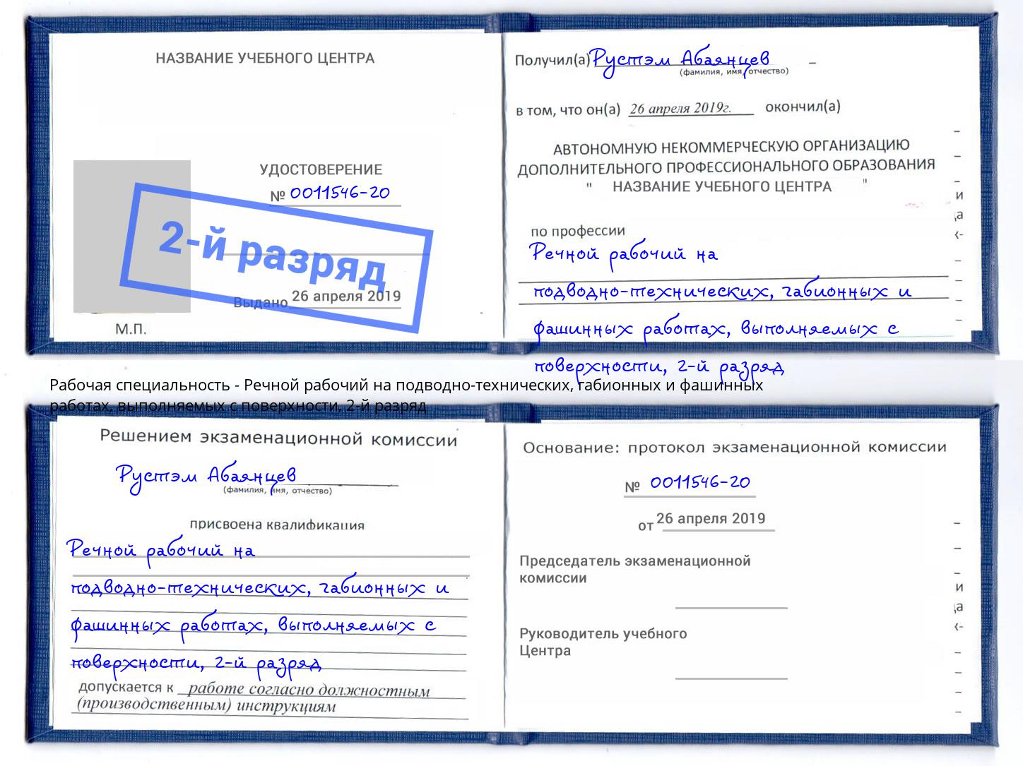 корочка 2-й разряд Речной рабочий на подводно-технических, габионных и фашинных работах, выполняемых с поверхности Ишимбай