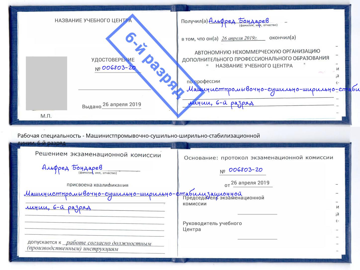 корочка 6-й разряд Машинистпромывочно-сушильно-ширильно-стабилизационной линии Ишимбай