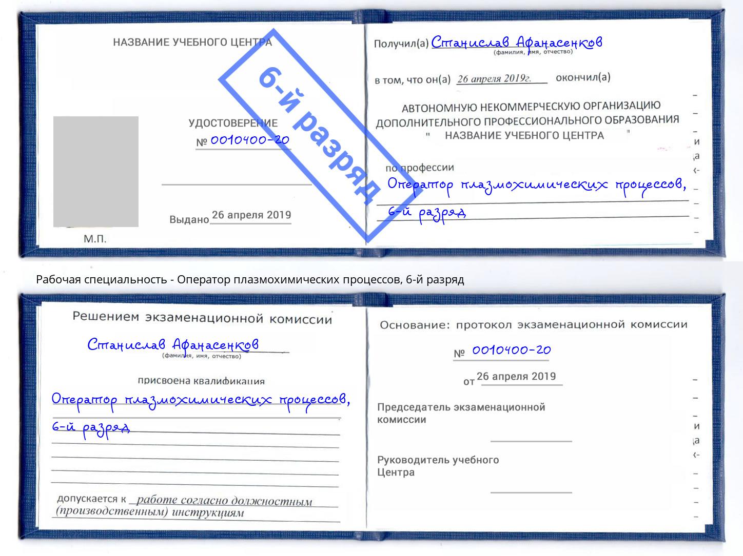 корочка 6-й разряд Оператор плазмохимических процессов Ишимбай