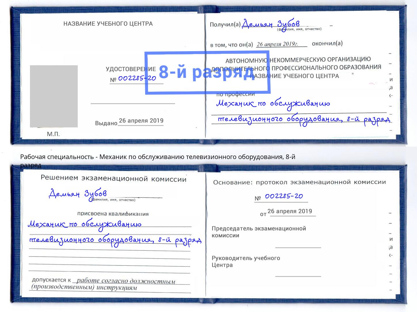 корочка 8-й разряд Механик по обслуживанию телевизионного оборудования Ишимбай