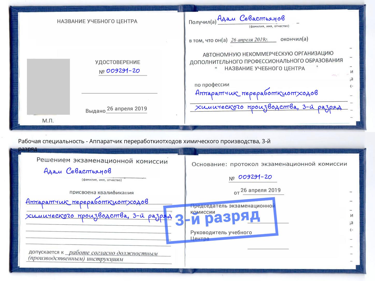 корочка 3-й разряд Аппаратчик переработкиотходов химического производства Ишимбай