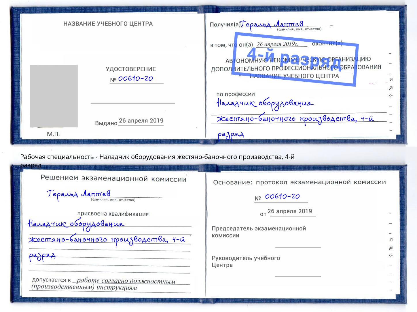 корочка 4-й разряд Наладчик оборудования жестяно-баночного производства Ишимбай