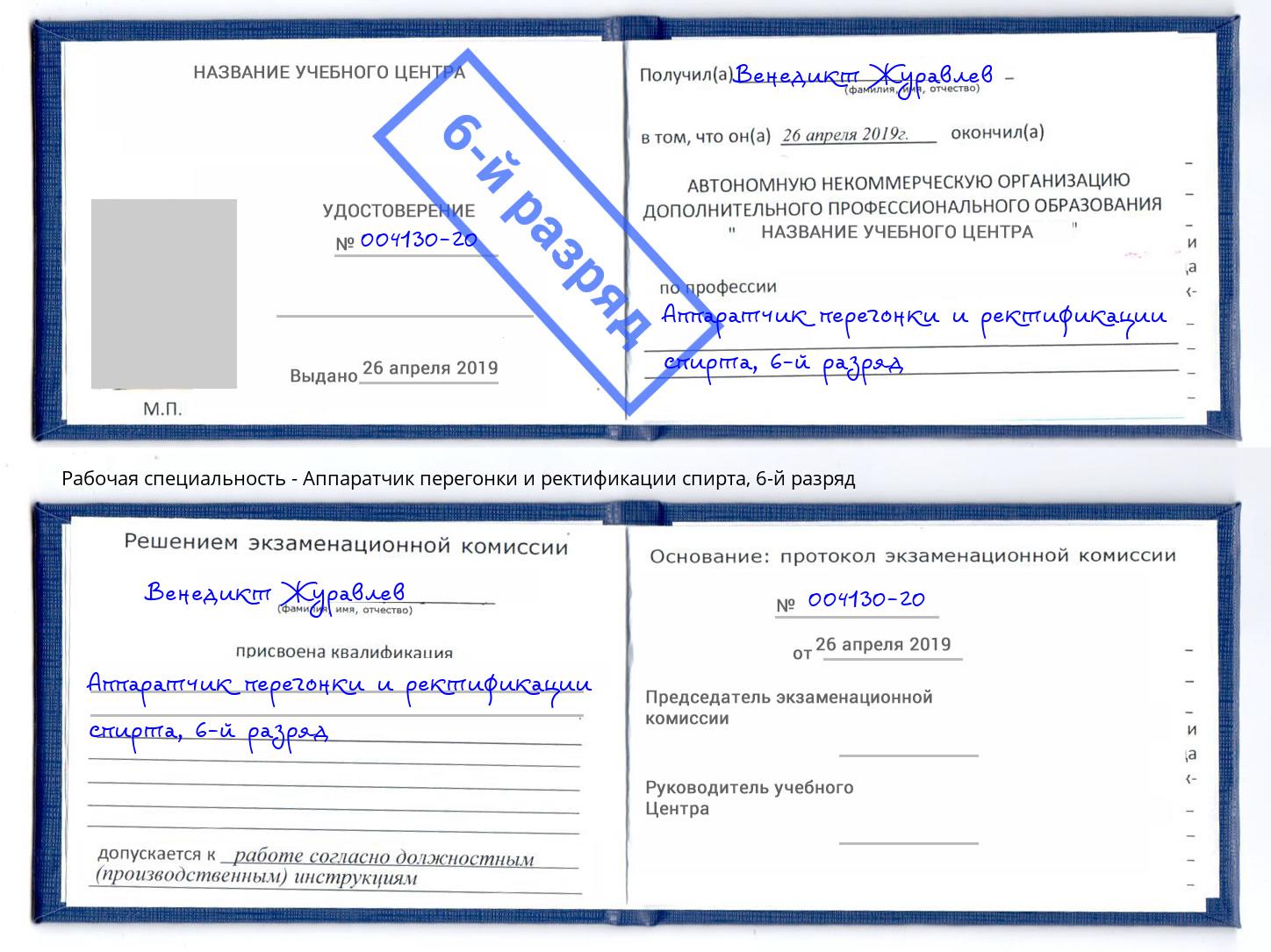 корочка 6-й разряд Аппаратчик перегонки и ректификации спирта Ишимбай