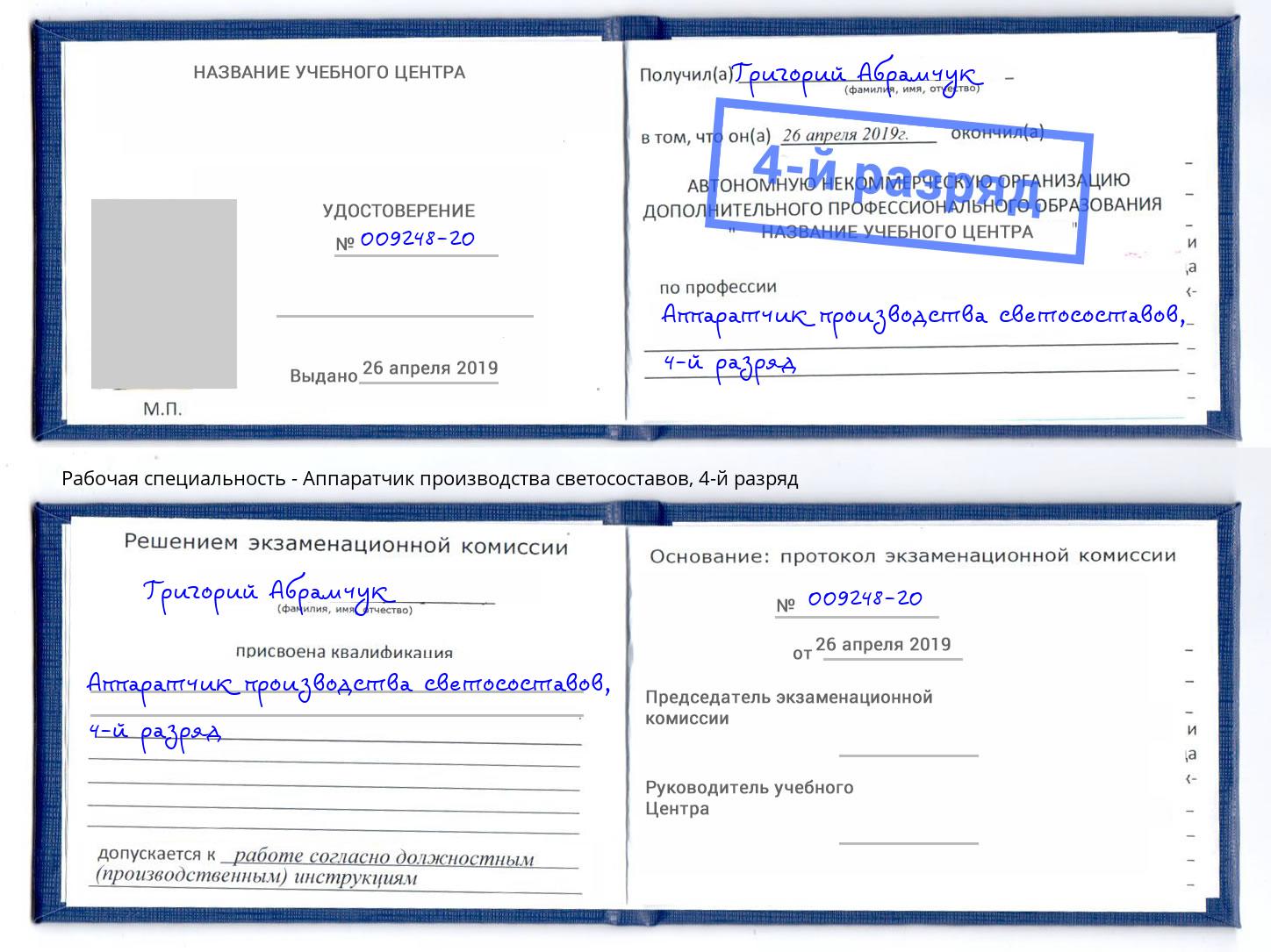 корочка 4-й разряд Аппаратчик производства светосоставов Ишимбай