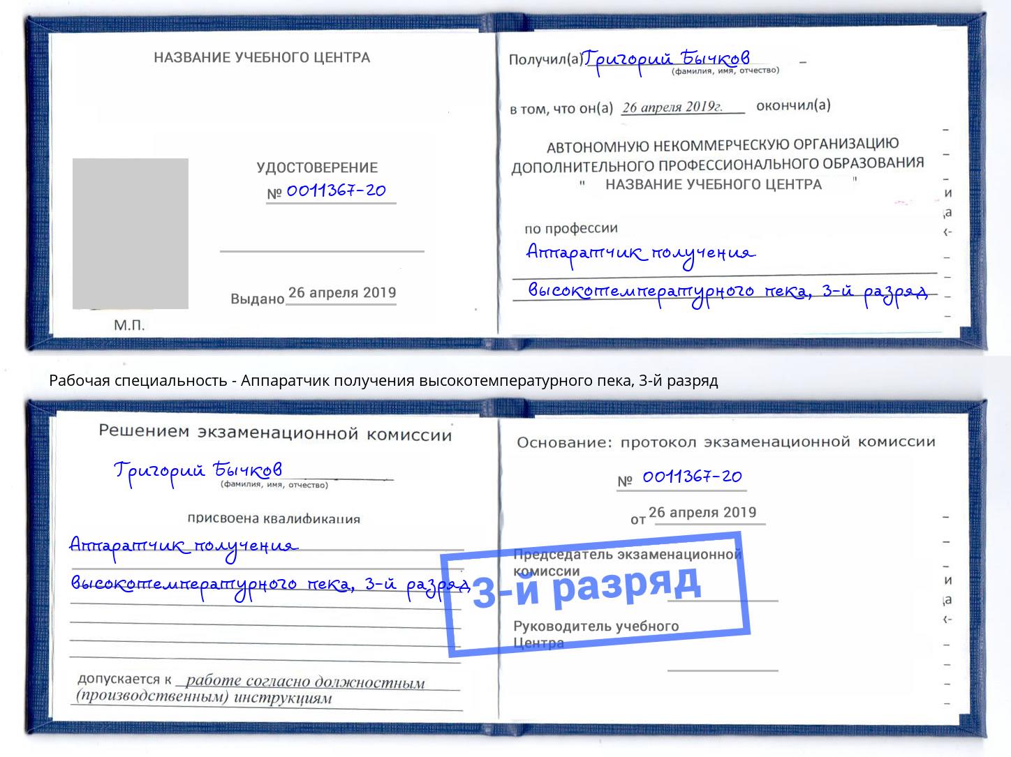 корочка 3-й разряд Аппаратчик получения высокотемпературного пека Ишимбай