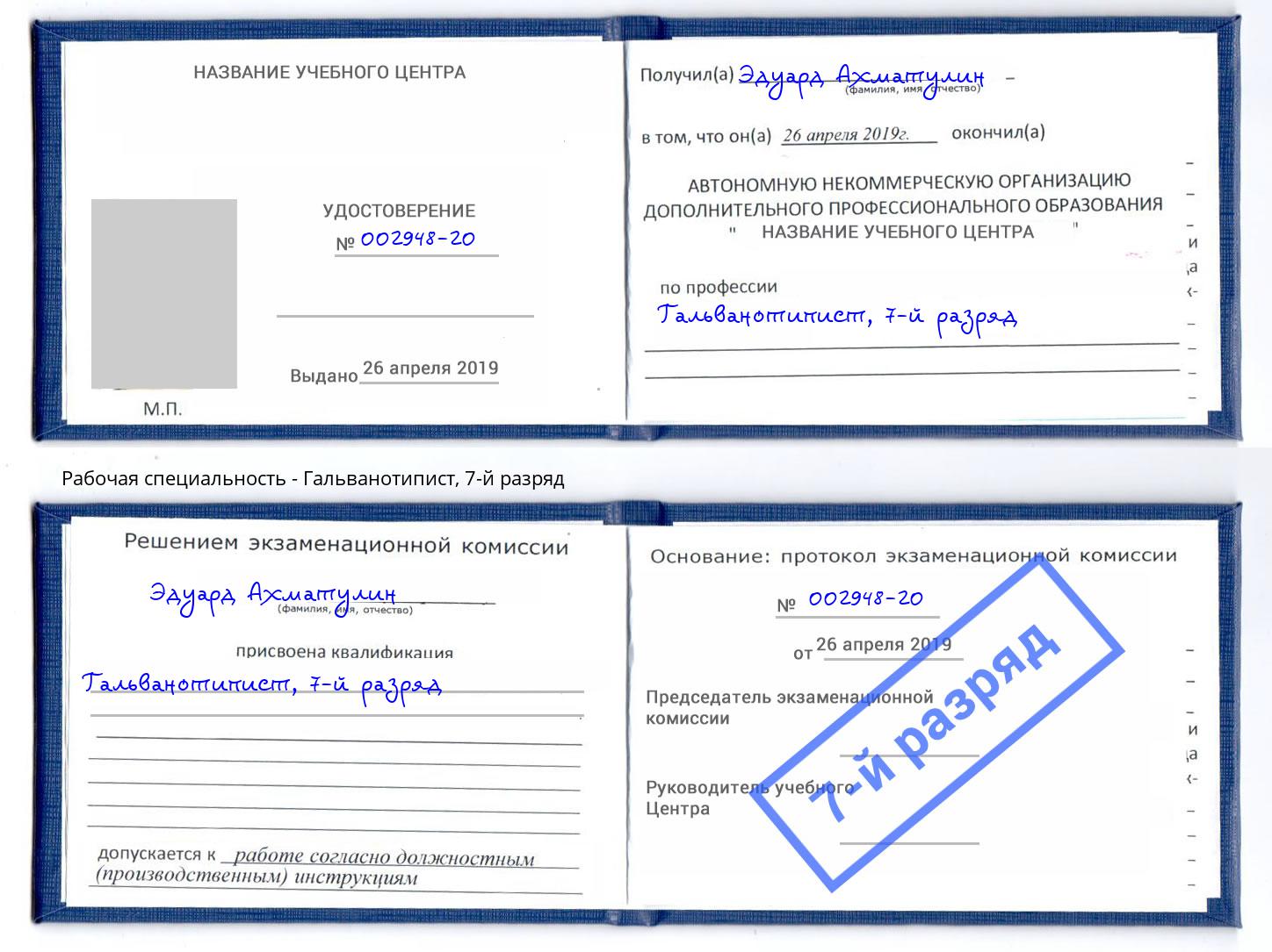 корочка 7-й разряд Гальванотипист Ишимбай