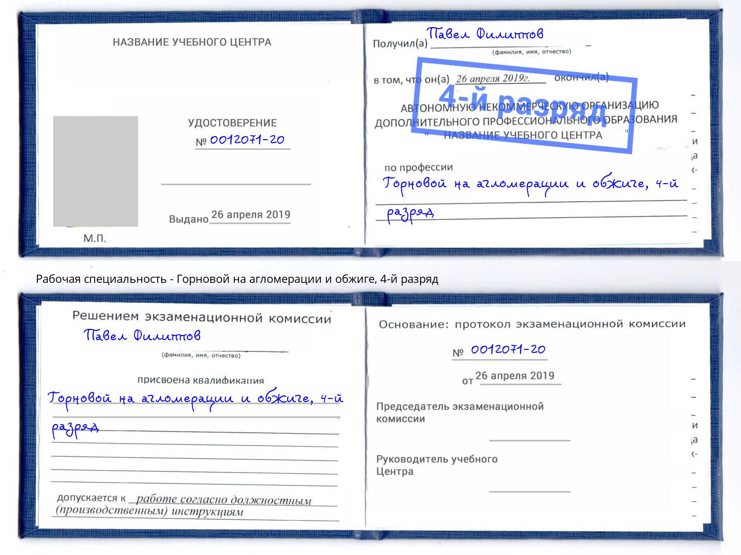 корочка 4-й разряд Горновой на агломерации и обжиге Ишимбай