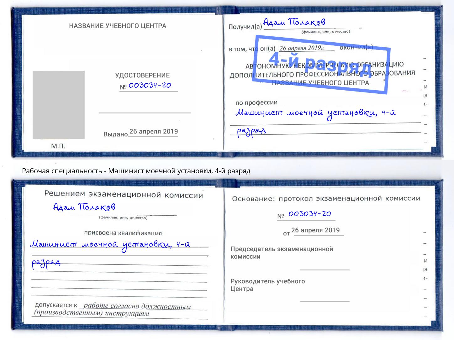 корочка 4-й разряд Машинист моечной установки Ишимбай