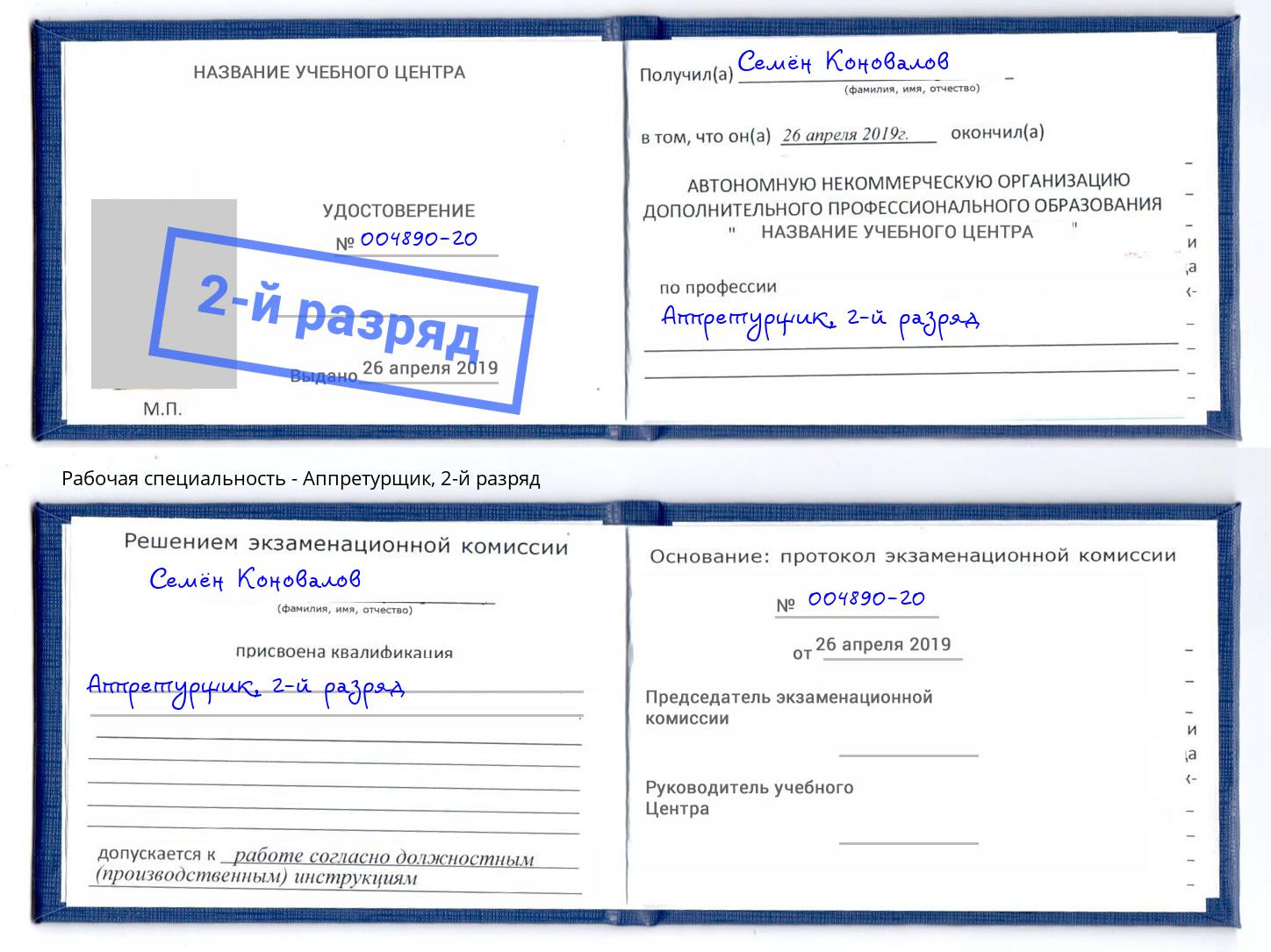 корочка 2-й разряд Аппретурщик Ишимбай