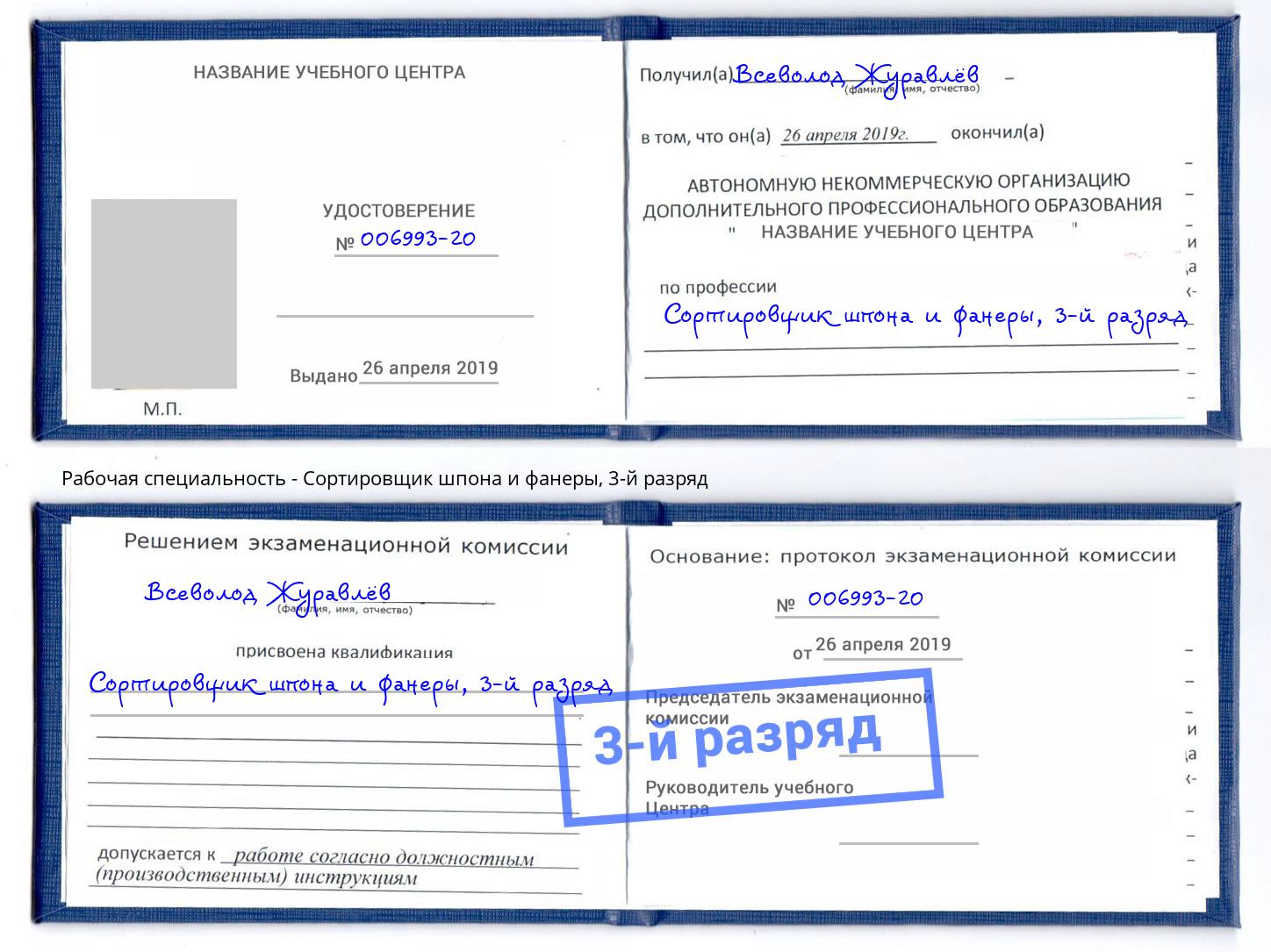 корочка 3-й разряд Сортировщик шпона и фанеры Ишимбай