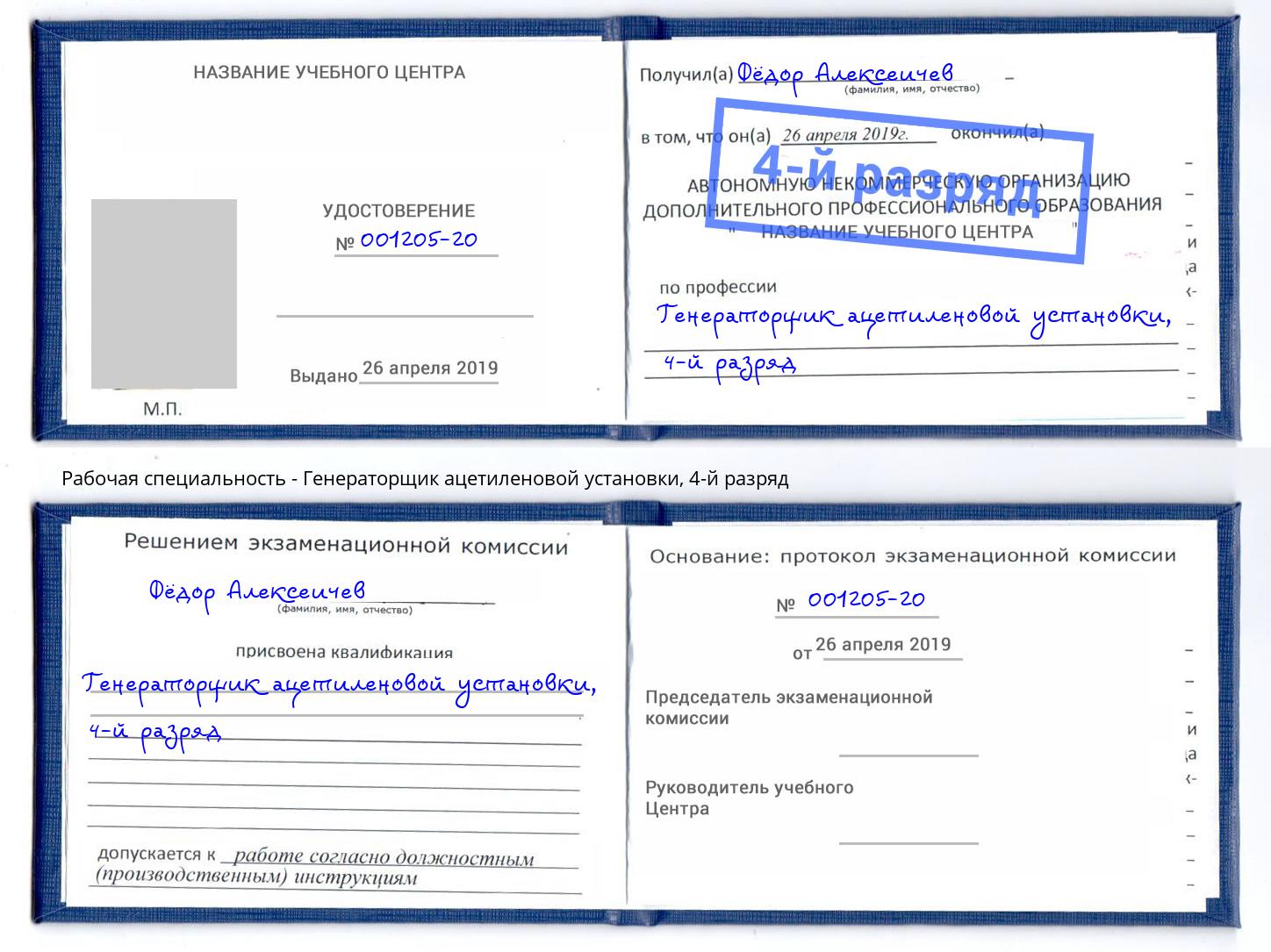 корочка 4-й разряд Генераторщик ацетиленовой установки Ишимбай