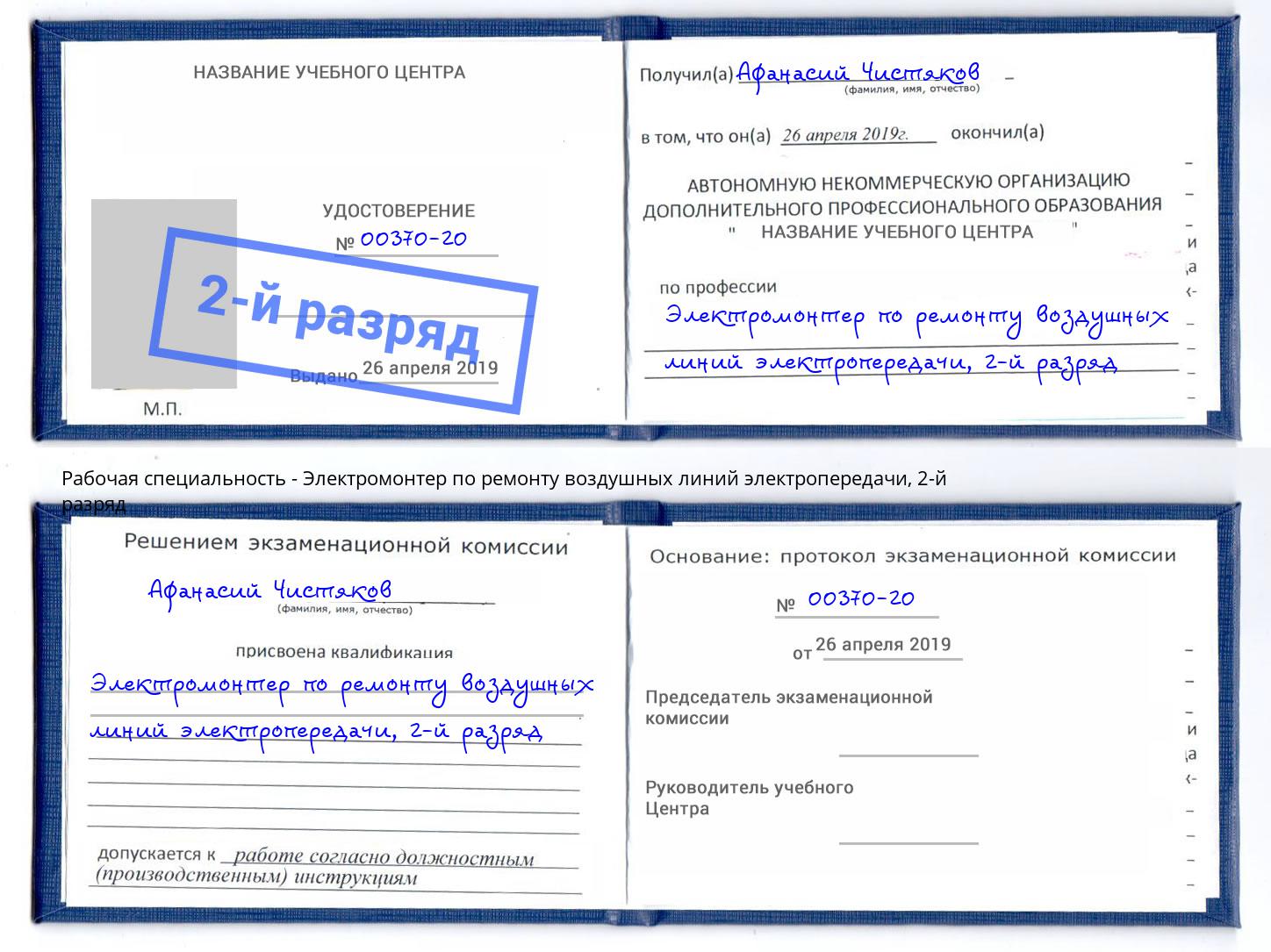 корочка 2-й разряд Электромонтер по ремонту воздушных линий электропередачи Ишимбай