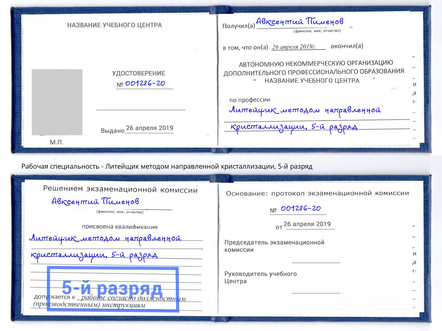 корочка 5-й разряд Литейщик методом направленной кристаллизации Ишимбай