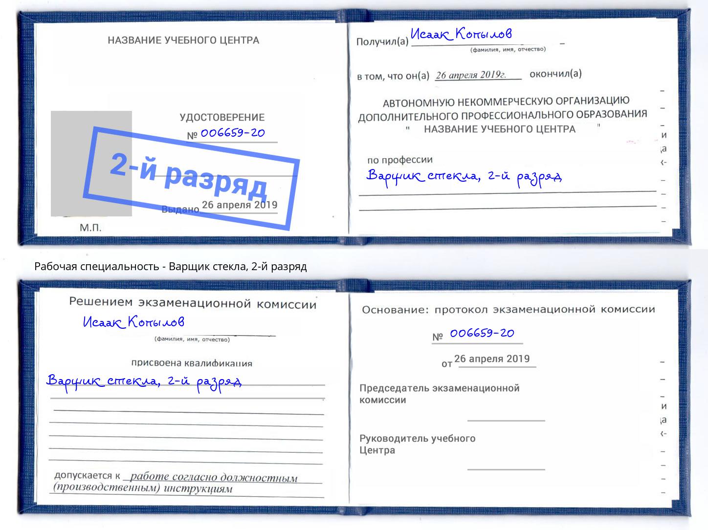 корочка 2-й разряд Варщик стекла Ишимбай