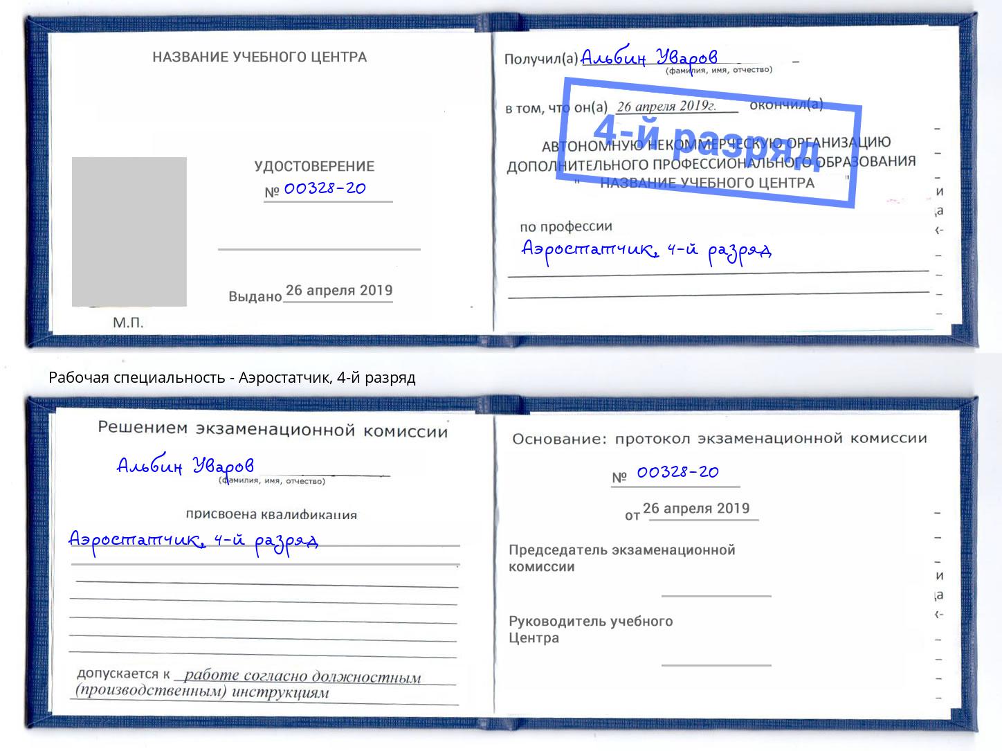 корочка 4-й разряд Аэростатчик Ишимбай