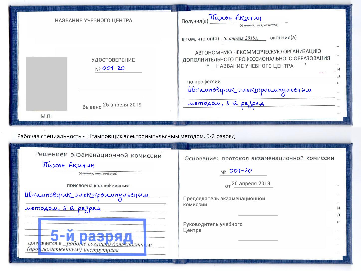 корочка 5-й разряд Штамповщик электроимпульсным методом Ишимбай