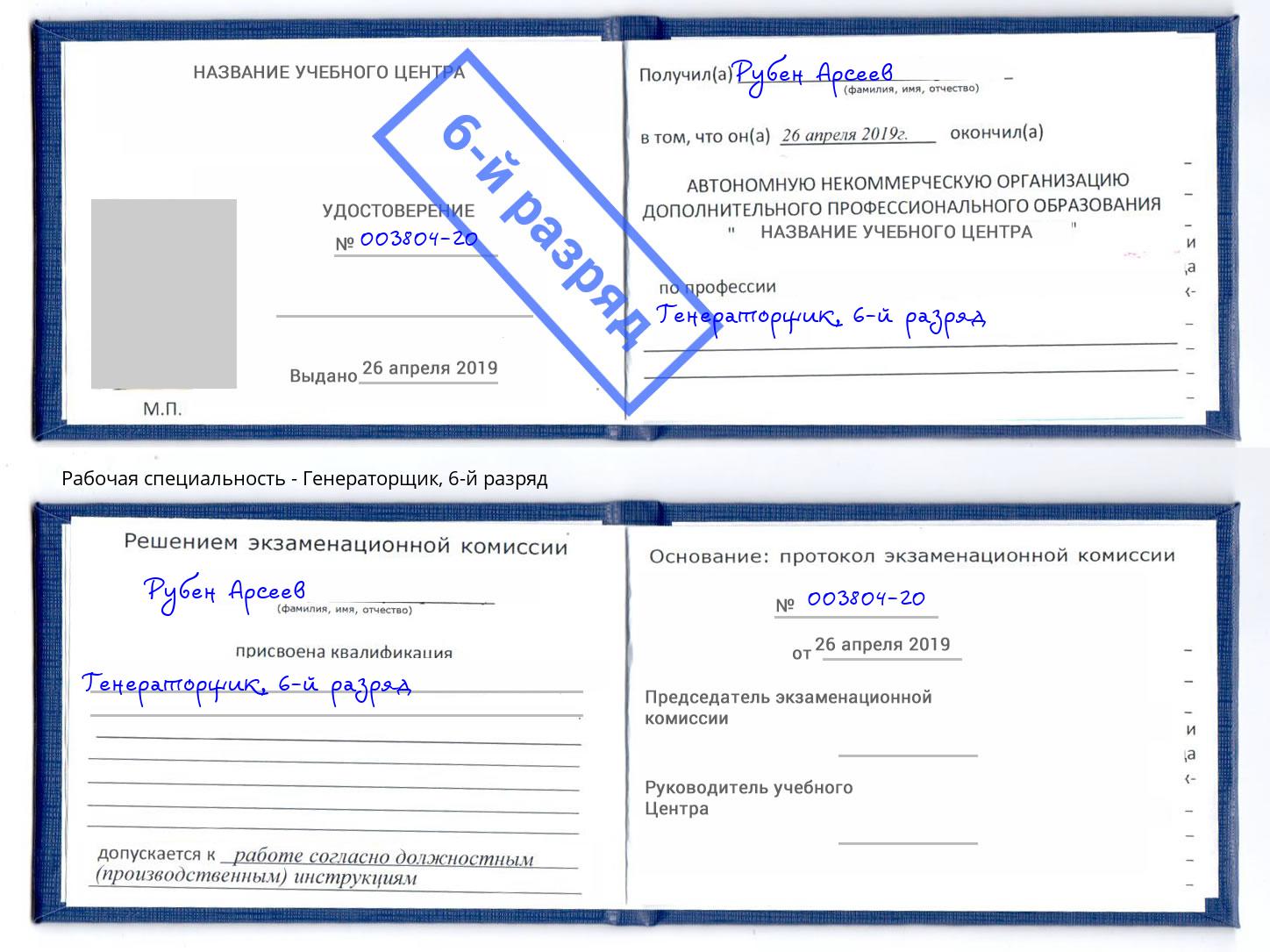 корочка 6-й разряд Генераторщик Ишимбай
