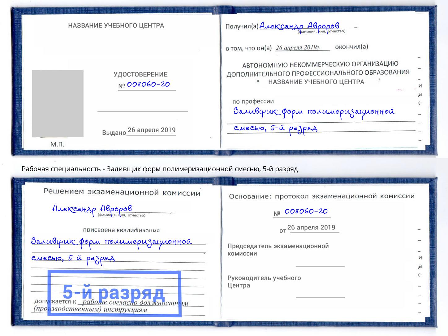 корочка 5-й разряд Заливщик форм полимеризационной смесью Ишимбай