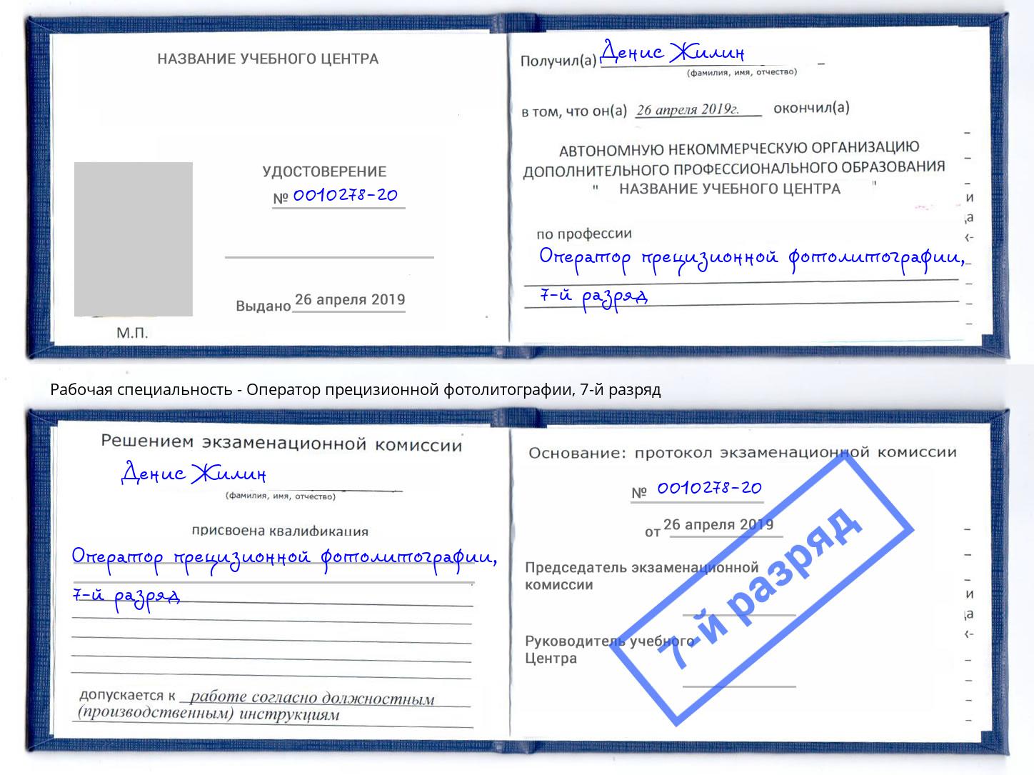 корочка 7-й разряд Оператор прецизионной фотолитографии Ишимбай