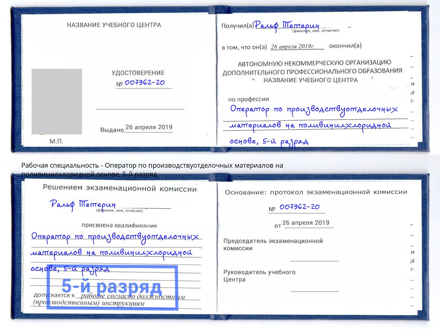 корочка 5-й разряд Оператор по производствуотделочных материалов на поливинилхлоридной основе Ишимбай