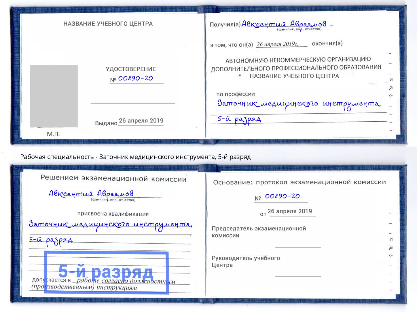 корочка 5-й разряд Заточник медицинского инструмента Ишимбай