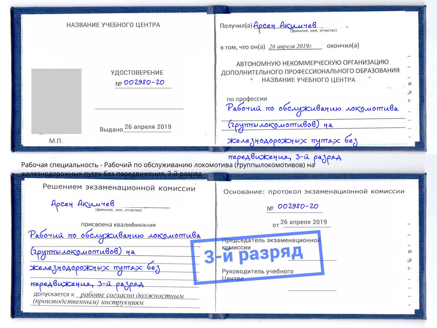 корочка 3-й разряд Рабочий по обслуживанию локомотива (группылокомотивов) на железнодорожных путях без передвижения Ишимбай