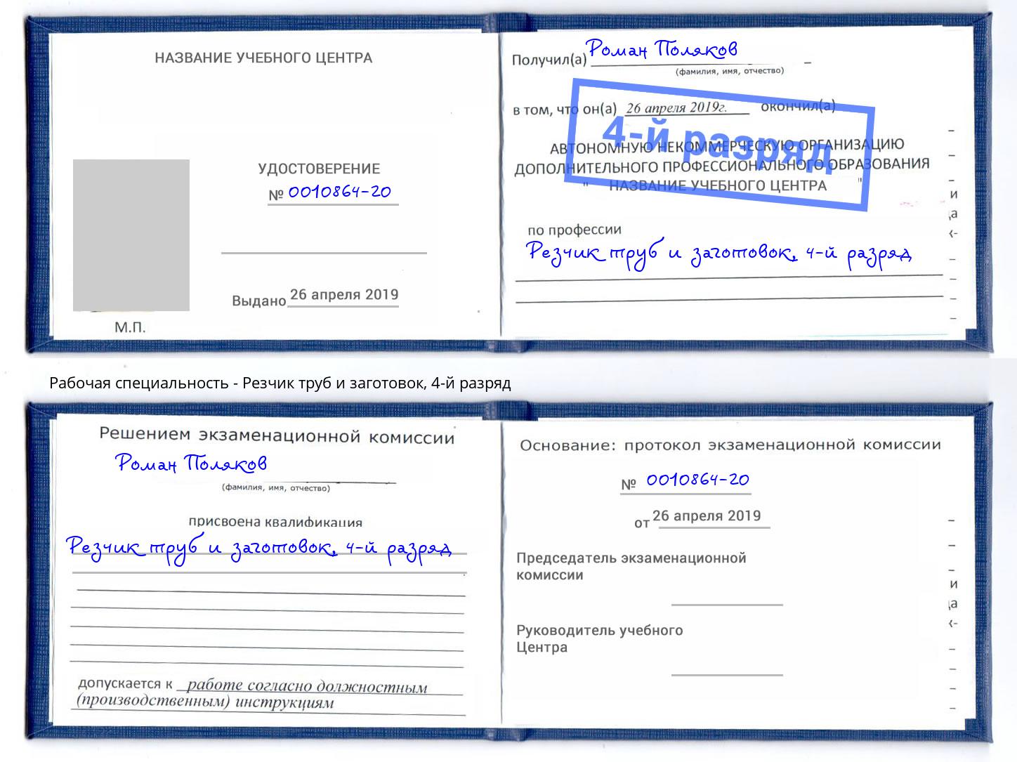 корочка 4-й разряд Резчик труб и заготовок Ишимбай