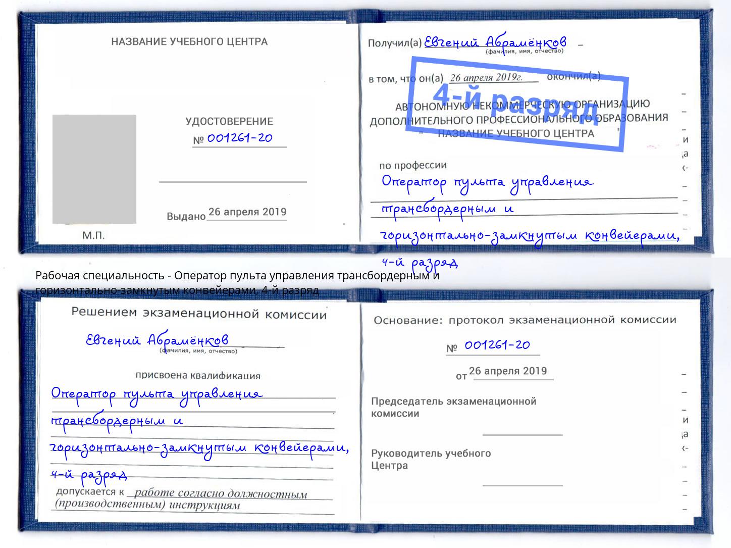 корочка 4-й разряд Оператор пульта управления трансбордерным и горизонтально-замкнутым конвейерами Ишимбай