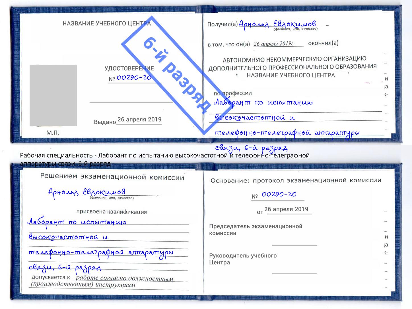 корочка 6-й разряд Лаборант по испытанию высокочастотной и телефонно-телеграфной аппаратуры связи Ишимбай