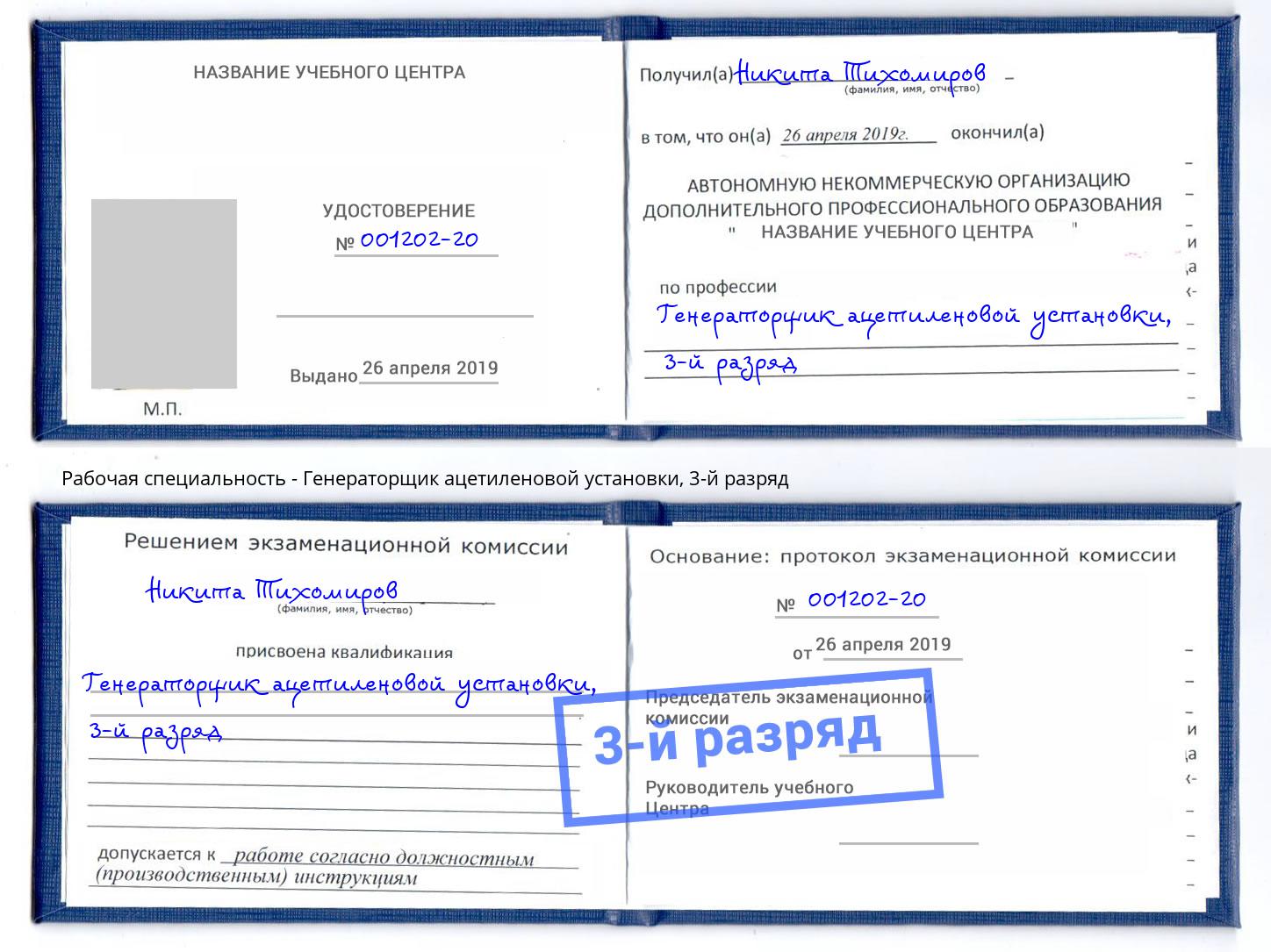 корочка 3-й разряд Генераторщик ацетиленовой установки Ишимбай