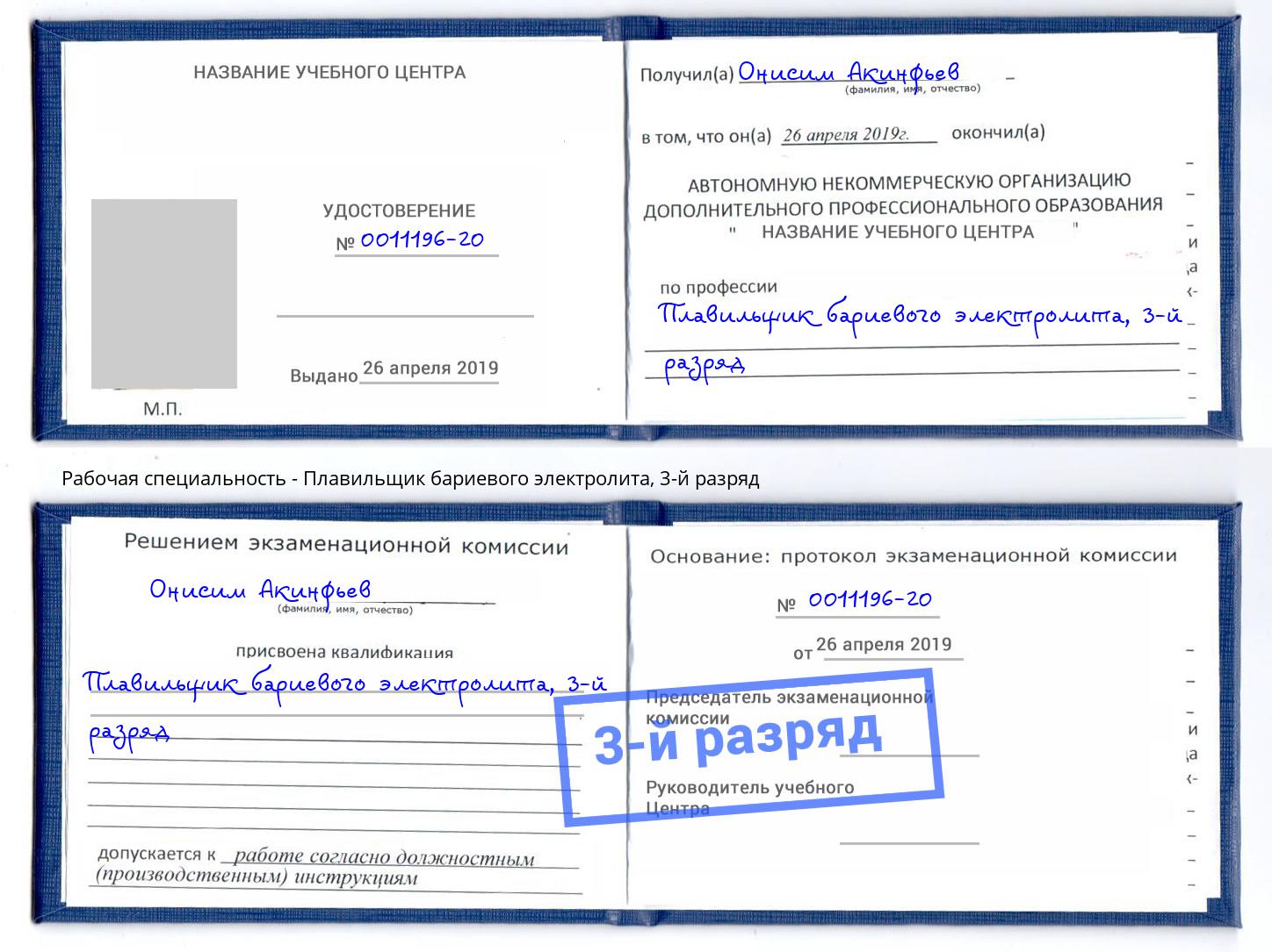 корочка 3-й разряд Плавильщик бариевого электролита Ишимбай