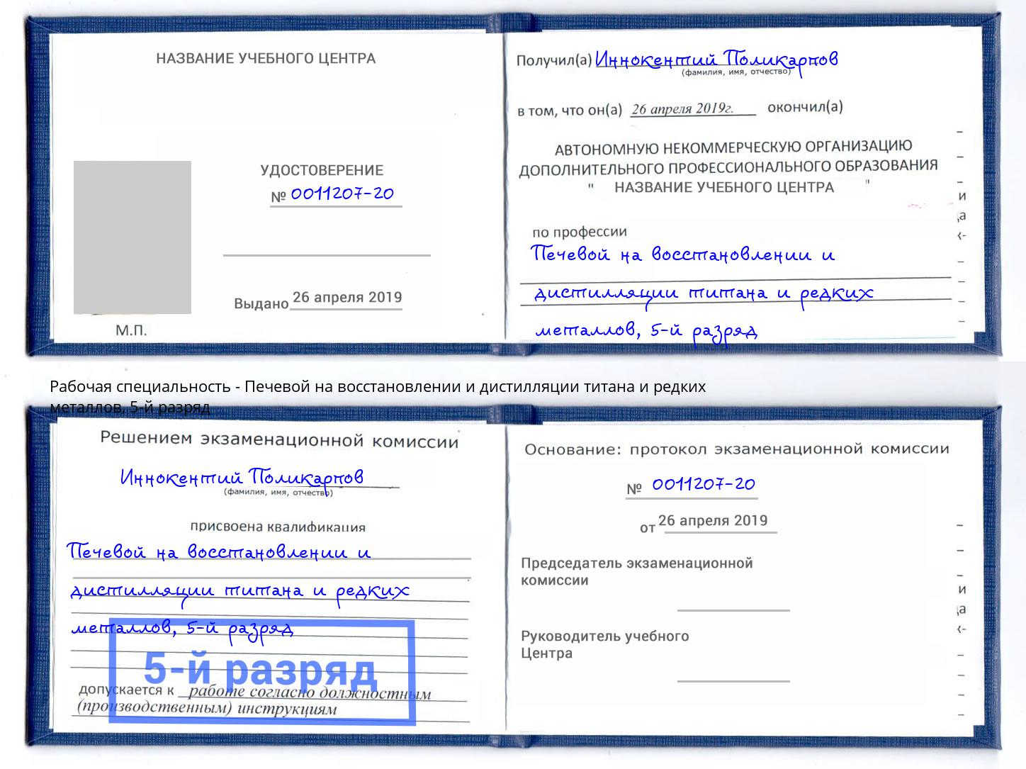 корочка 5-й разряд Печевой на восстановлении и дистилляции титана и редких металлов Ишимбай