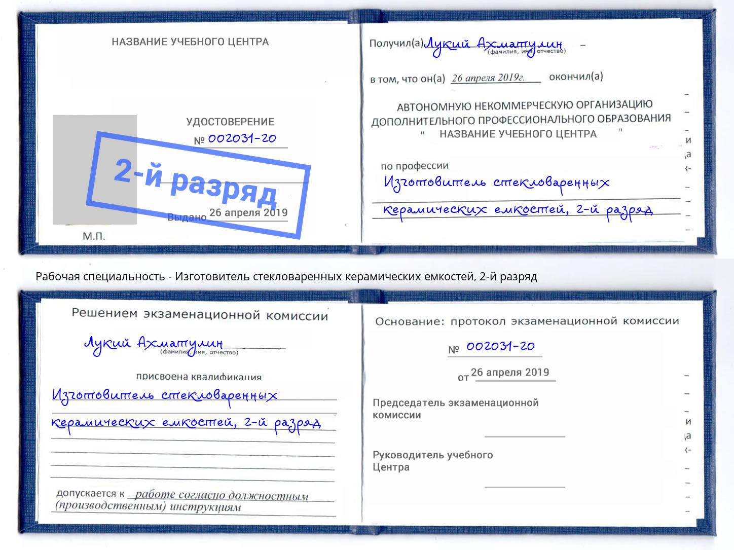 корочка 2-й разряд Изготовитель стекловаренных керамических емкостей Ишимбай