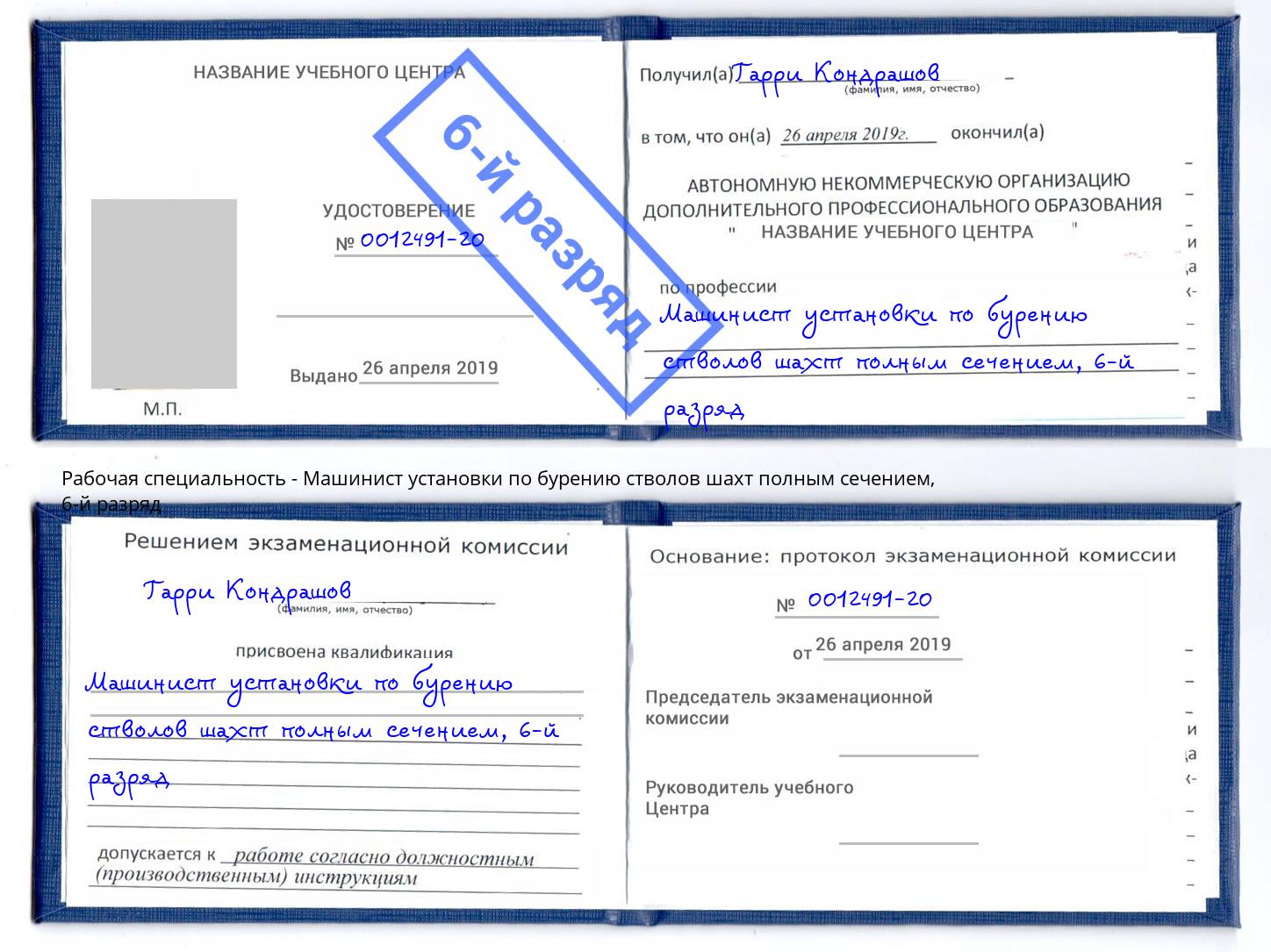 корочка 6-й разряд Машинист установки по бурению стволов шахт полным сечением Ишимбай